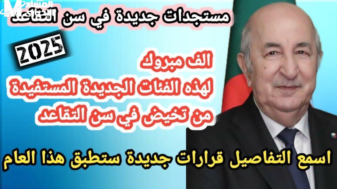 .تقاعد الجزائر 2025 يحقق العدالة