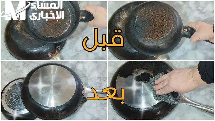 المطبخ رجع يتلمع لوحده .. تنظيف الأواني المحروقة يرجعها جديدة