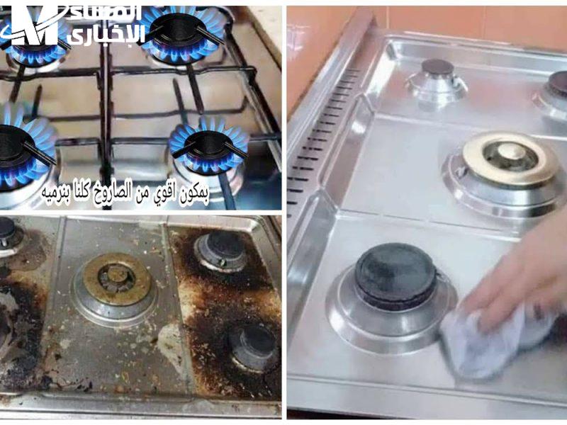 البوتاجاز رجع يلمع فجأة .. طريقة خرافية لتنظيف الدهون وصفة سحرية