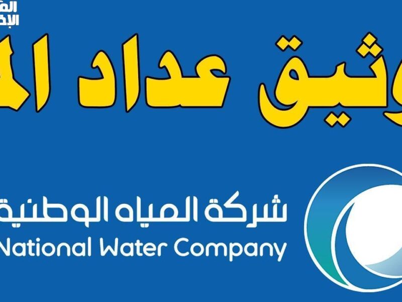 العقل بيوصل المية .. توثيق عداد المياه في السعودية 1446 خطوات نارية
