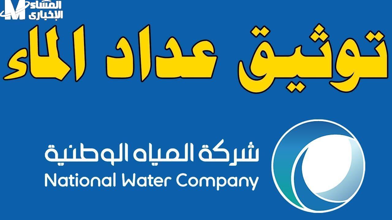 توثيق عداد المياه في السعودية