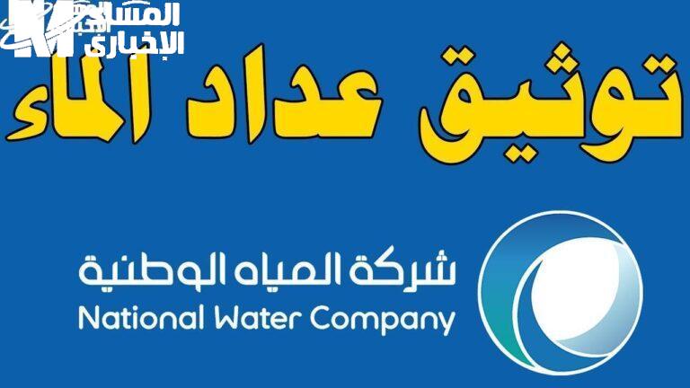 توثيق عداد المياه في السعودية 1446
