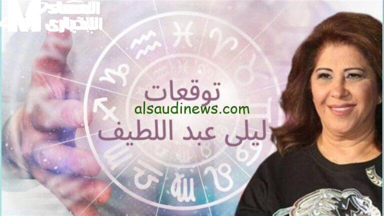 ليلى رجعت تتوقّع بقوة .. ليلى عبد اللطيف 2025 تصدم وتفرّح في نفس التنبؤ نبوءة مزدوجة