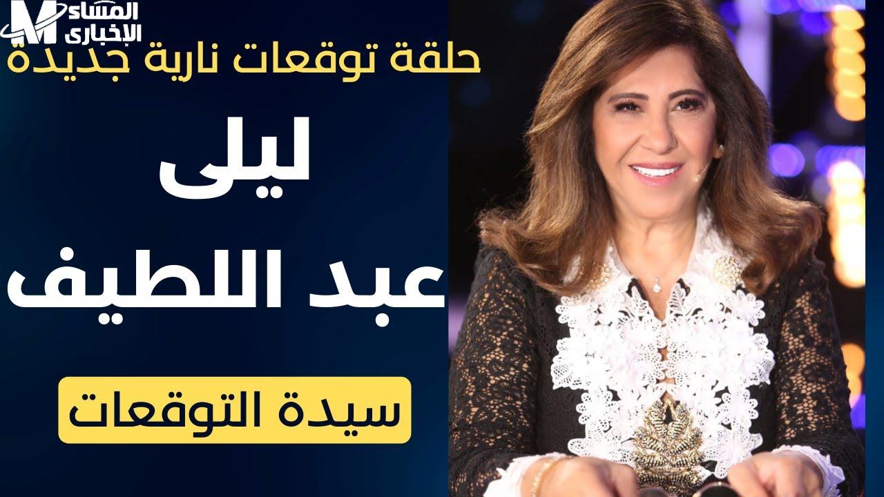 توقعات ليلى عبد اللطيف