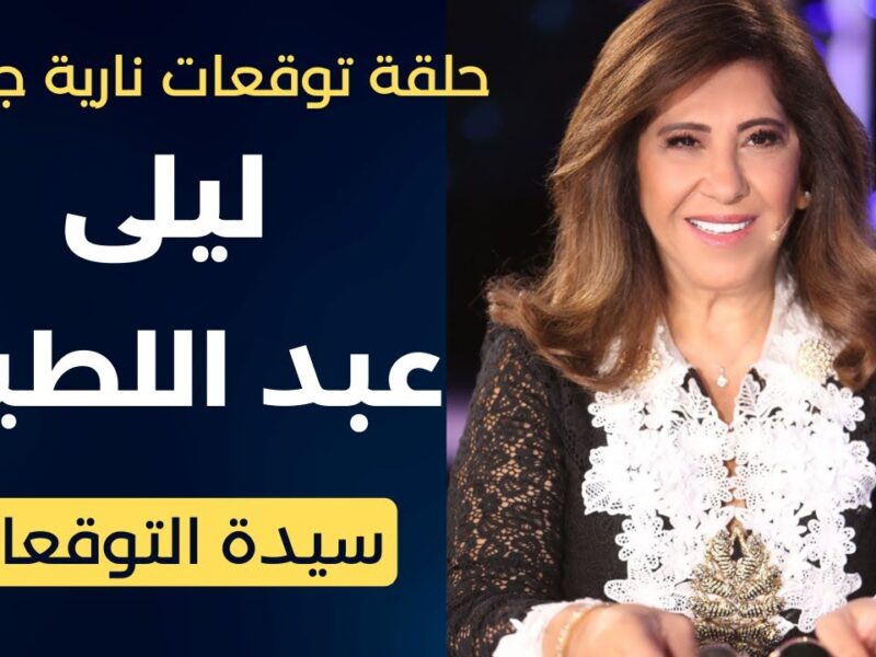 الرؤية القادمة تكشف الكوارث.. آخر توقعات ليلى عبد اللطيف وسط حالة توقف صدمة نارية