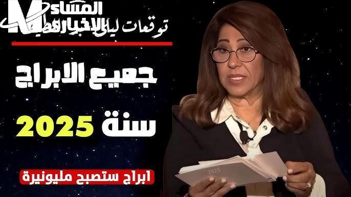 ليلى فتحت باب الغموض .. توقعات ليلى عبد اللطيف 2025 مشوقة ومرعبة في نفس الوقت تنبؤ مرعب