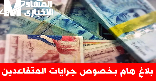 التفاصيل المتعلقة بتعديل موعد صرف جرايات 2025 في تونس