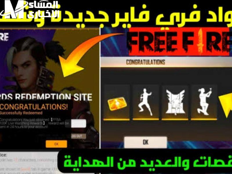 اكواد فري فاير الصالحة حتى نهاية اليوم