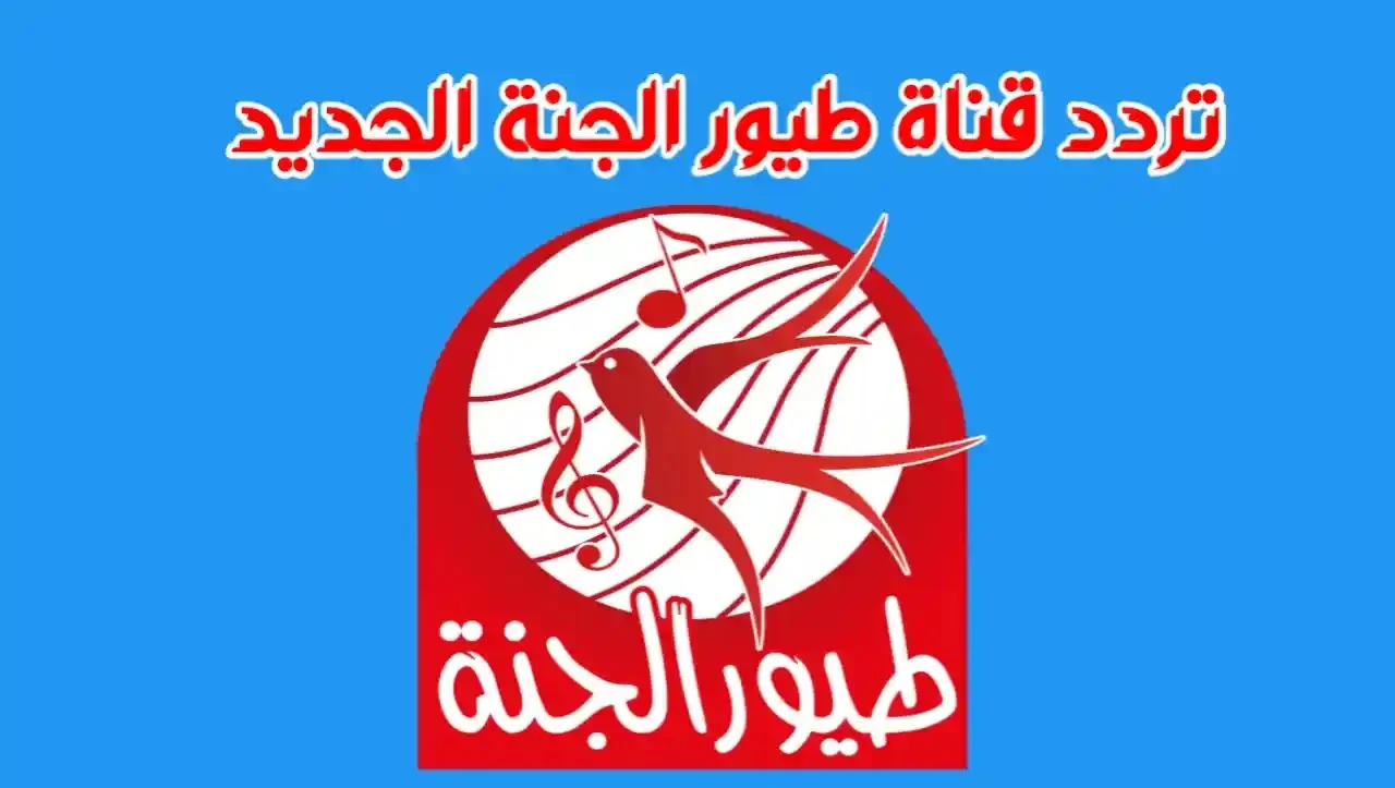 طيور الجنة