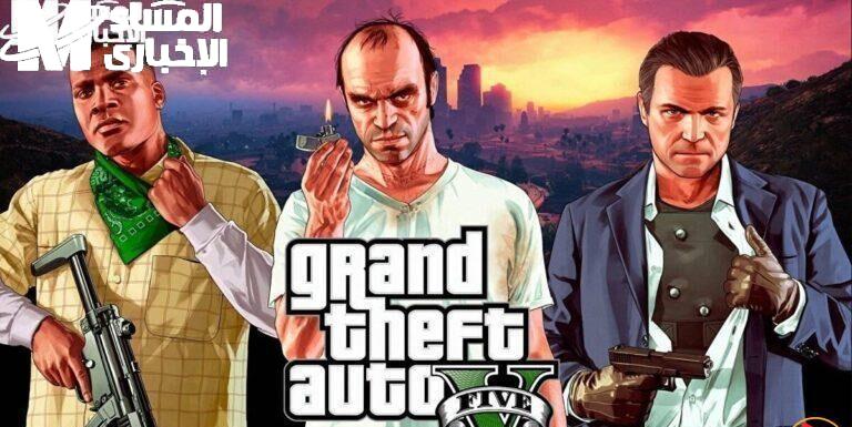تحميل GTA V