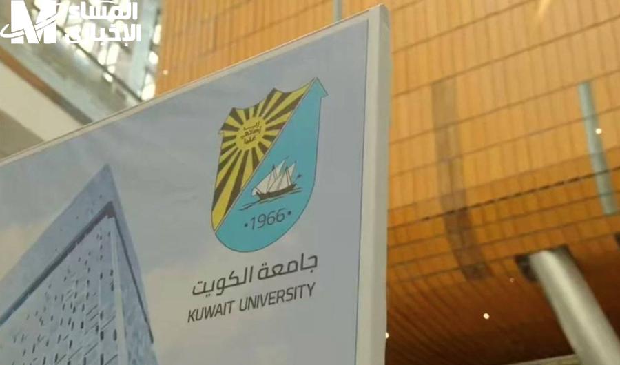 جامعة الكويت