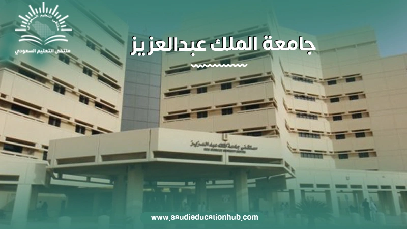 بتحلم تكمل تعليمك في السعودية؟ شروط وتفاصيل التقديم لجامعة الملك عبدالعزيز 2025