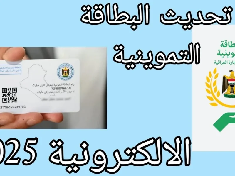 مشوار التموين خلاص بقى أونلاين.. اعرف إزاي تحدّث بطاقتك التموينية في العراق 2025 من منصة أور وانت قاعد في بيتك
