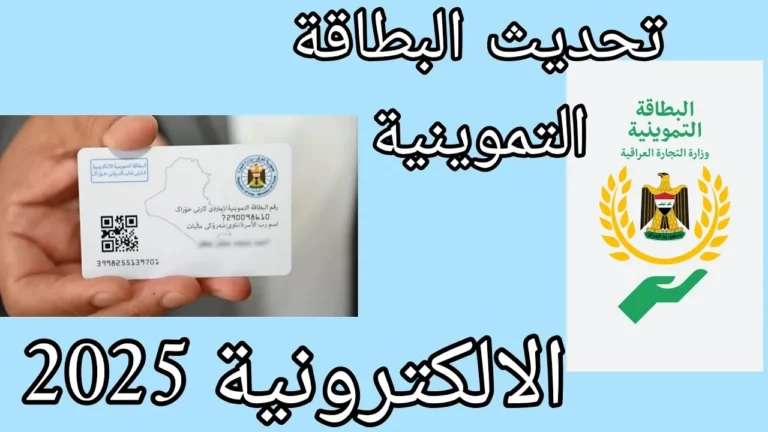 بطاقتك التموينية بتتكلم.. رابط تجديد بطاقة التموين 2025 من منصة أور في العراق
