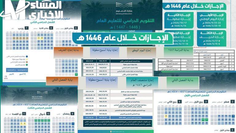 شوف إجازات السعودية 1446