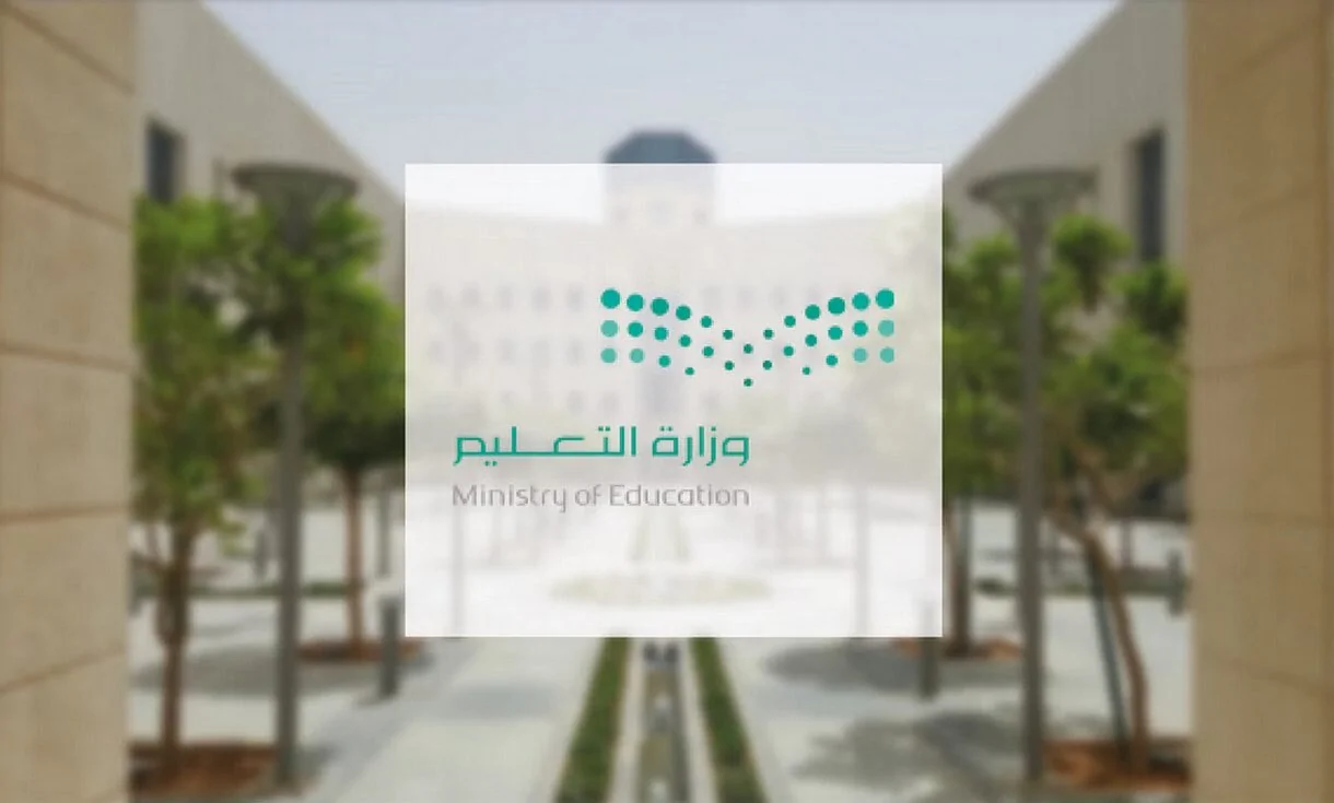 التعليم السعودي يكشف جدول