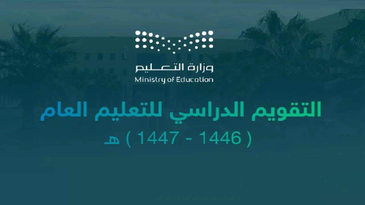 جدول الإجازات 1446 في السعودية