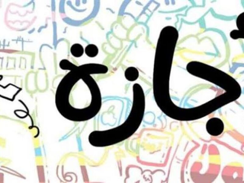 الإجازات متقفلة قدامك.. جدول الإجازات الرسمية 2025 وأيام عيد الأضحى تنظيم مريح