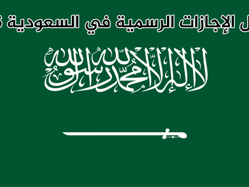الأجازات تحددت أخيرًا.. جدول الإجازات 1446 في السعودية رسمي