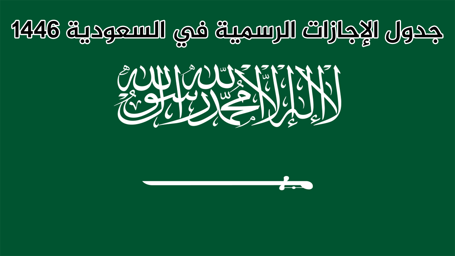 جدول الإجازات