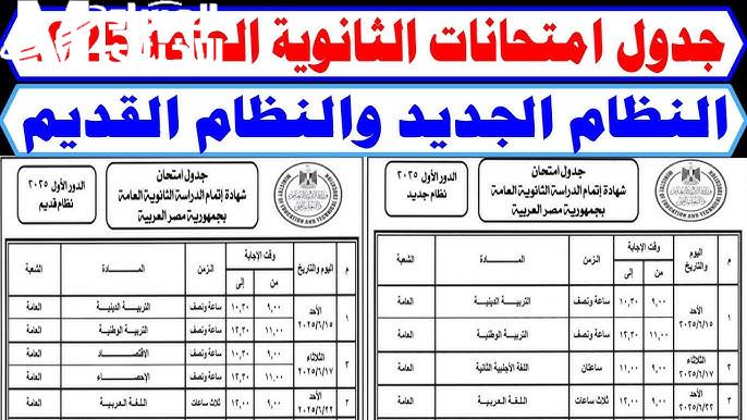 كل مادة لها معادها .. جدول الثانوية العامة 2025 ترتيب رسمي