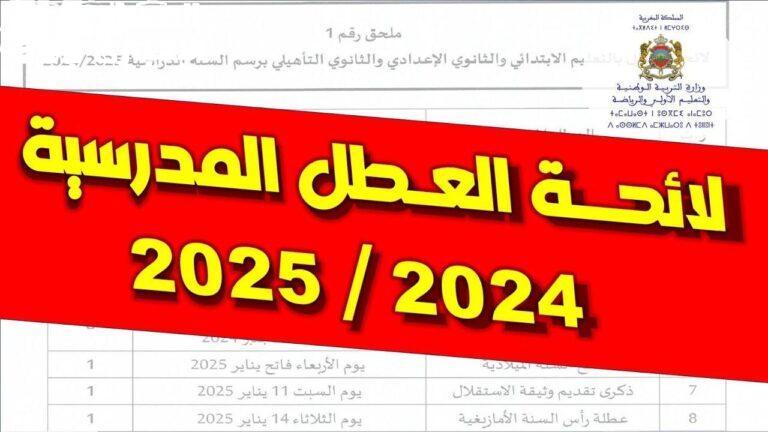 الطلاب بيراجعوا جدول عطلتهم.. موعد العطل المدرسية والإجازات في المغرب 2025 فرحة منتظرة