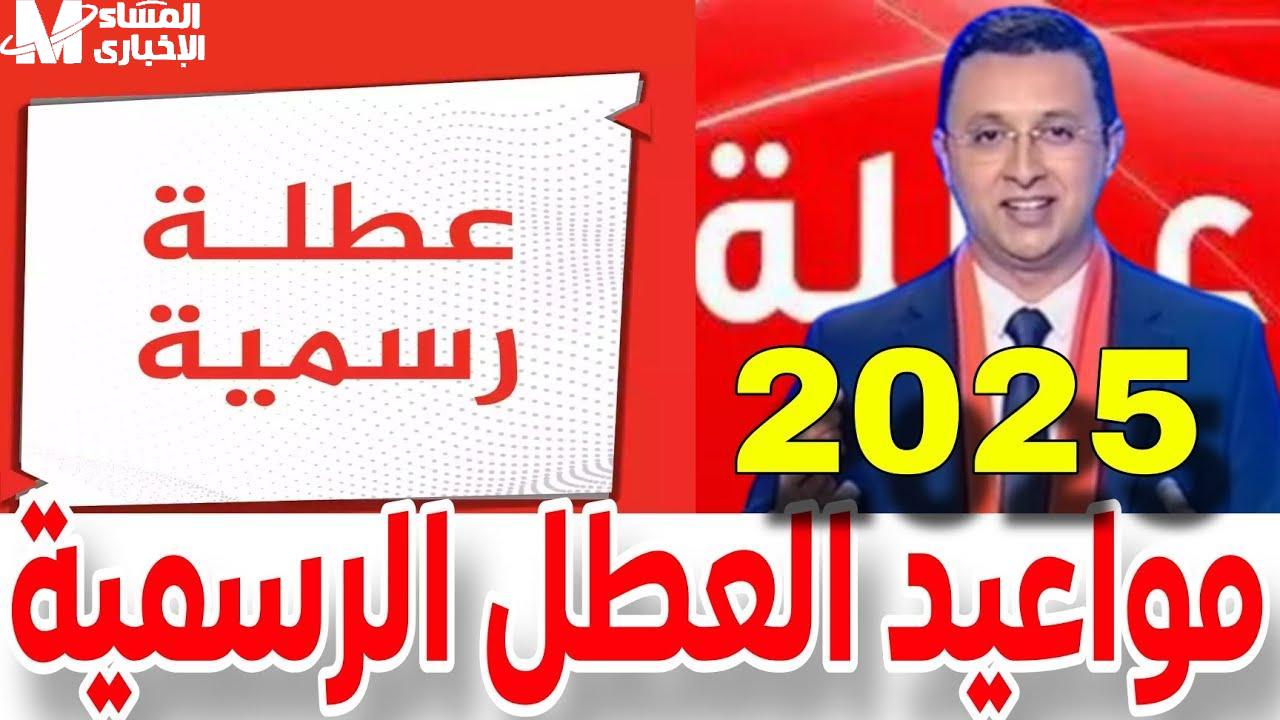 مواعيد العطل المدرسية المغرب 2025