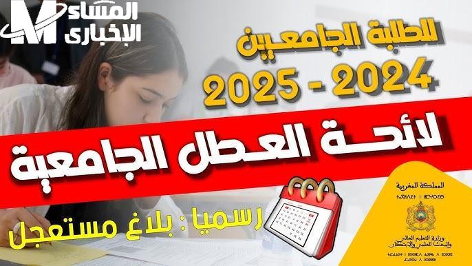 جدول العطلة المدرسية في المغرب 2025
