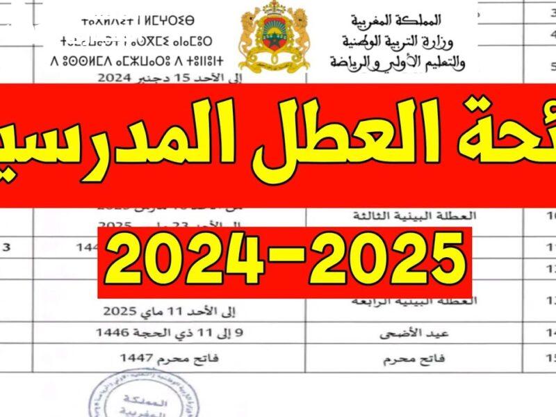 العطل الرسمية بالمغرب لسنة 2025
