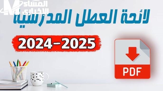 طلاب المغرب استعدوا دلوقتي.. جدول العطلة المدرسية في المغرب 2025 / 1446 تنظيم رسمي