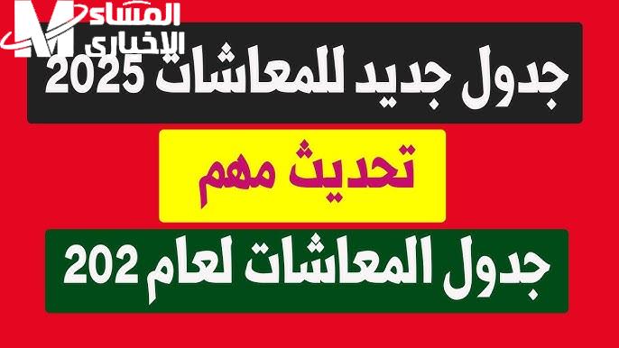 الصرف رجّع الطمأنينة رسميًا .. جدول المعاشات 2025 يفتح باب الفرج للناس