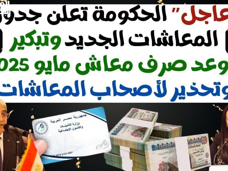 المعاشات كشفت أرقام نار.. الحكومة تكشف جدول 2025 والمفاجآت سخنة