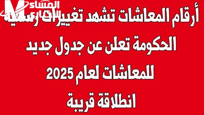الأمل زاد مع الجدول الجديد .. جدول جديد للمعاشات 2025 خبر سعيد