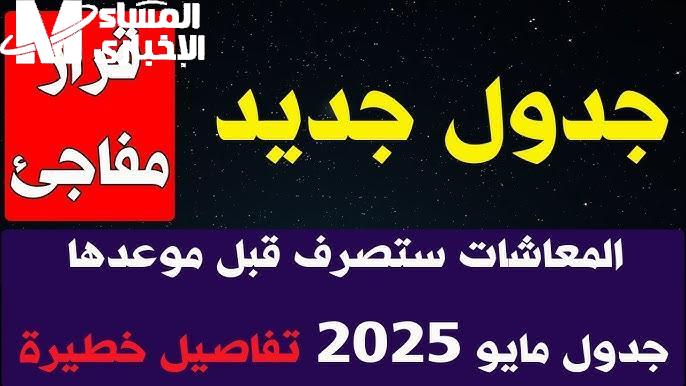 الضغط نزل من الأرقام.. جدول المعاشات 2025 يطمن الناس ويكسر الترقب