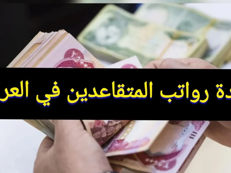 كشف الراتب بقى لحظي.. استعلام رواتب المتقاعدين في العراق مايو 2025