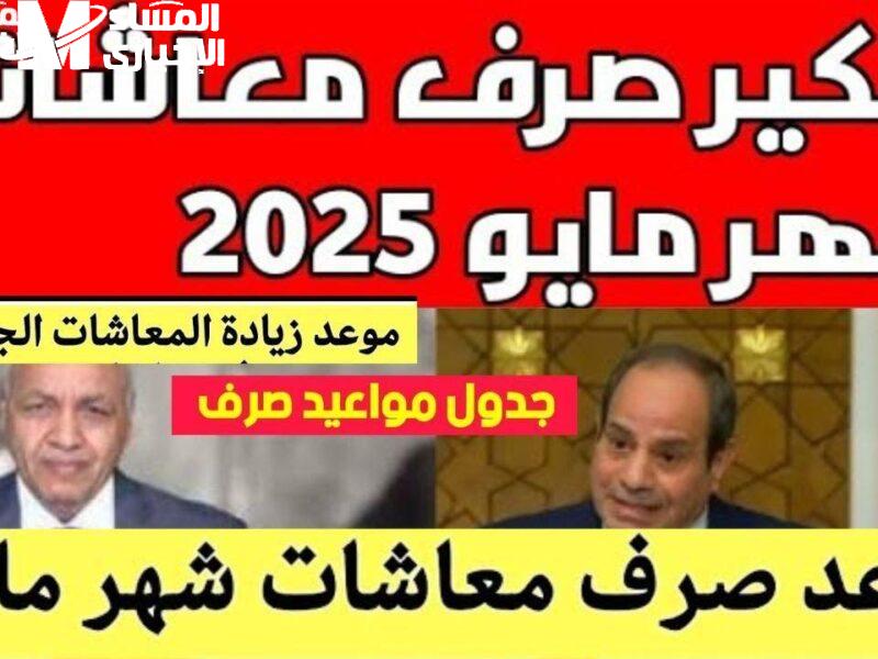 جدول الشرائح الجديد للمعاشات 2025
