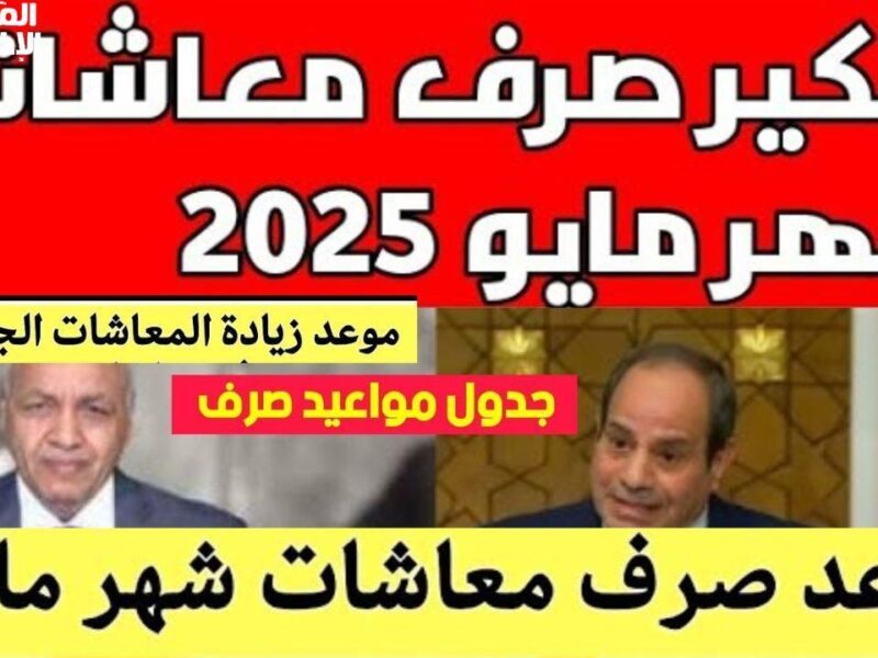 المرتب زاد والمعاش كمان.. شوف جدول معاشات 2025 بعد الزيادة الجديدة