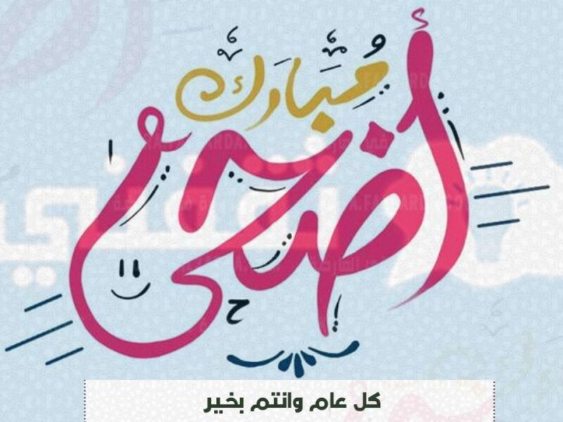كل سنة وأنت طيب ياغالي.. رسائل التهاني sms للأصدقاء والأقارب بعيد الأضحى 2025 فرحة دائمة