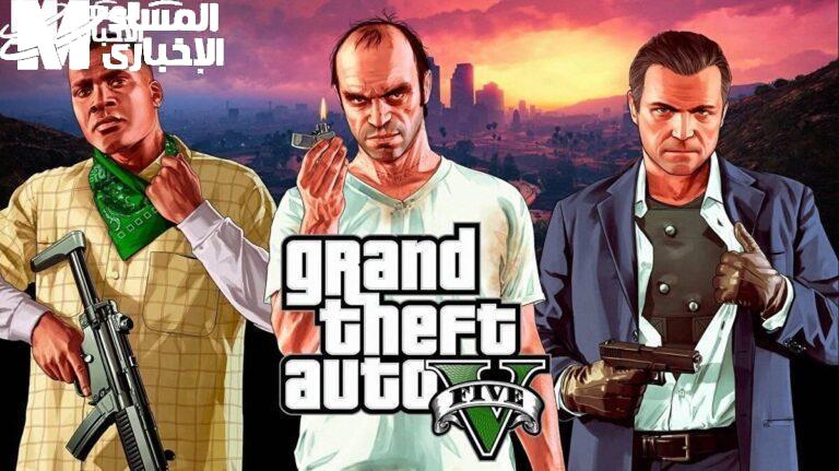 المهام دخلت وضع خطير.. شفرات GTA 5 الجديدة احتراف ناري