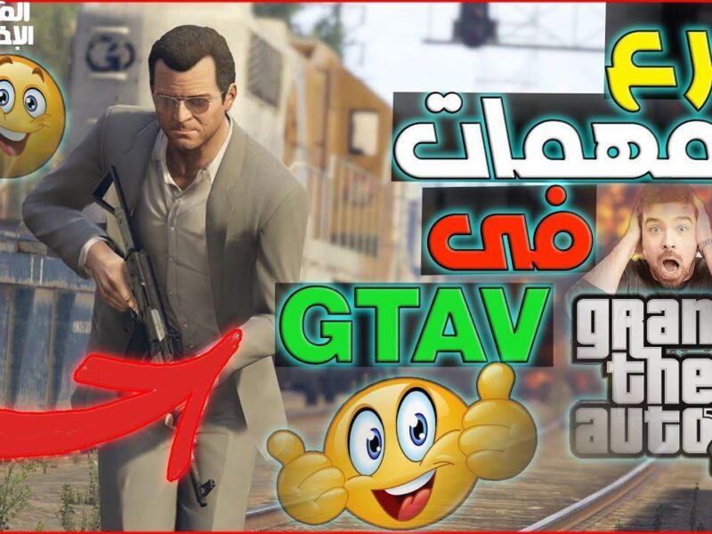 جرب مهام جاتا 5 بأسهل طريقة وشوف بنفسك السرعة الجنونية والمتعة اللي ما بتخلصش