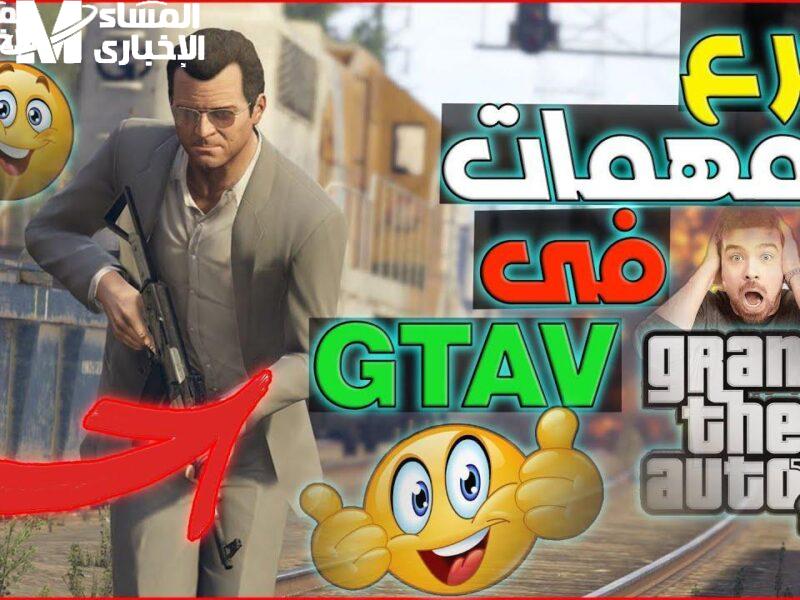 اللعبة كلها في جيبك .. جميع مهام جاتا 5 الكاملة هتخليك سيد اللعبة سيطرة مطلقة