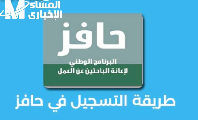 فرصتك وصلت لبابك.. طريقة التسجيل في برنامج حافز 1446 شروط سهلة