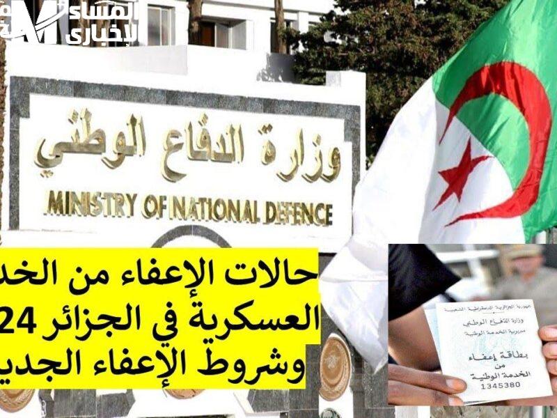 قانون الإعفاء الجديد في الجزائر 2025