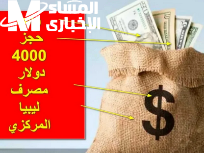 حجز 4000 دولار من مصرف ليبيا 2025