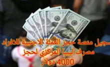 رابط حجز 4000 دولار من مصرف ليبيا 2025