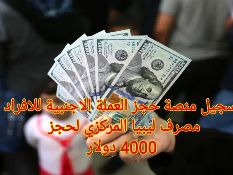 الدولارات خلاص بتتحجز .. 4000 دولار من مصرف ليبيا فرصة لن تتكرر