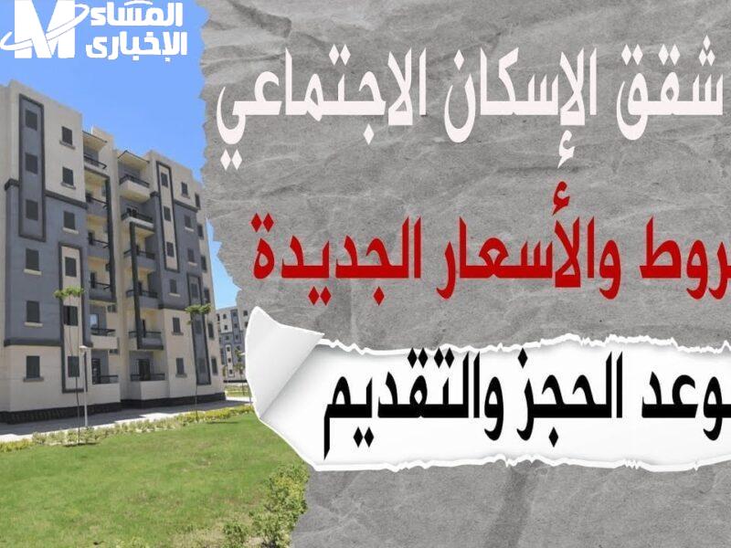 الإسكان الاجتماعي 2025 يوزع الفرص