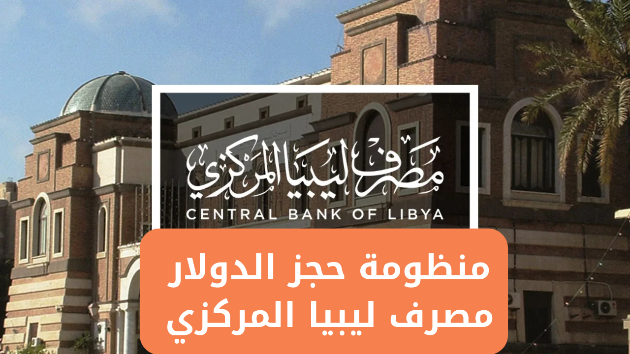 مصرف ليبيا يفتح باب التسجيل بقيمة 4000 دولار