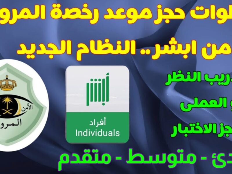 السواقة بموعد رقمي رسمي .. طريقة حجز موعد رخصة قيادة للرجال في السعودية عبر أبشر 2025 إجراء بسيط
