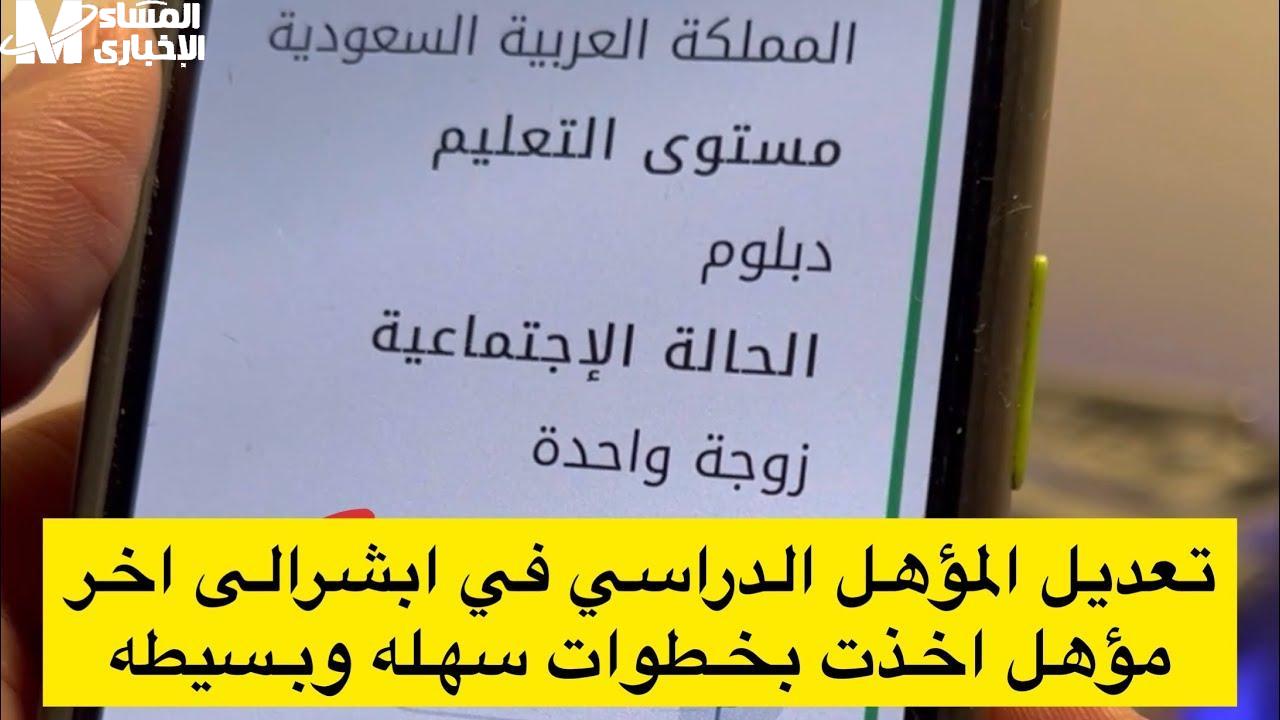 تحديث المؤهل الدراسي عبر أبشر 1446